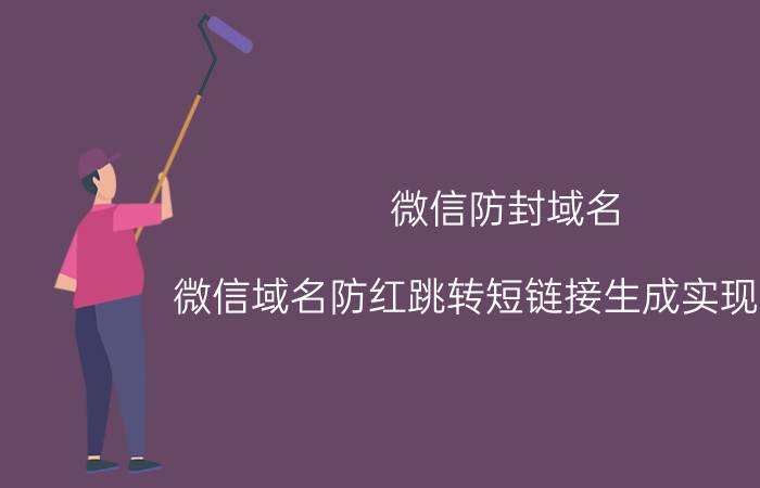 微信防封域名 微信域名防红跳转短链接生成实现原理？